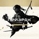 Призрак Цусимы: режиссёрская версия Прокат и аренда игры 10 дней