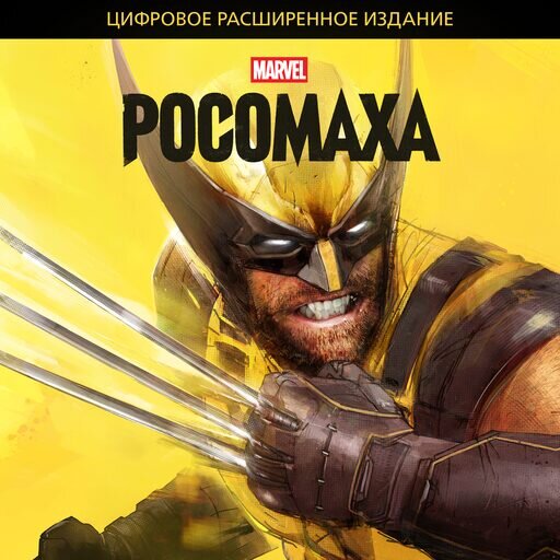 Marvel: Росомаха (Wolverine) Цифровое расширенное издание Продажа игры (Оффлайн версия п1)