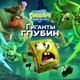 Губка Боб Квадратные Штаны: Гиганты глубин (SpongeBob) Прокат и аренда игры 10 дней