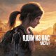 Одни из нас Часть 1 (The Last of Us) Прокат игры 10 дней