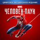 Marvels Человек Паук: Расширенное издание (Spider Man) Прокат игры 10 дней