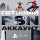 Готовый PSN аккаунт (любой регион) Продажа
