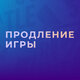 Оплата (продление) игры через оператора