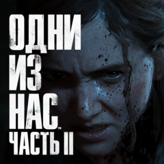 Одни из нас Часть 2 (The Last of Us) Прокат игры 10 дней