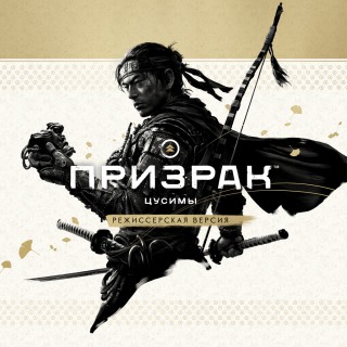 Призрак Цусимы: режиссёрская версия Прокат игры 10 дней