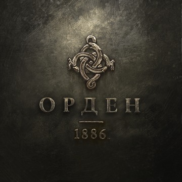 Орден 1886 Прокат игры 10 дней