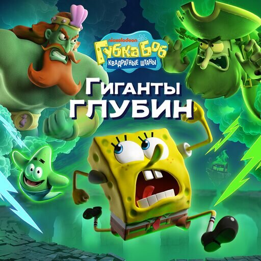 Губка Боб Квадратные Штаны: Гиганты глубин (SpongeBob) Прокат и аренда игры 10 дней