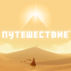 Путешествие Прокат игры 10 дней
