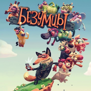 Безумцы Продажа игры
