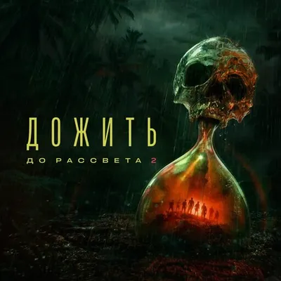 Дожить до рассвета 2 Продажа игры (Оффлайн версия п1)