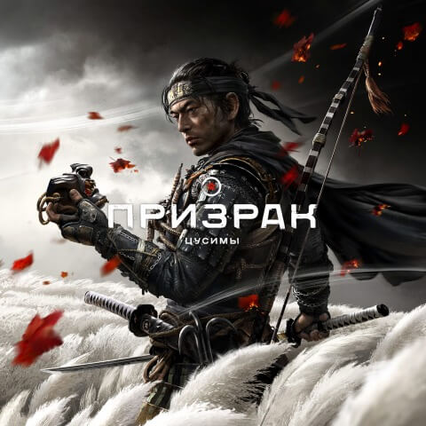 Призрак Цусимы Ghost of Tsushima Прокат игры 10 дней