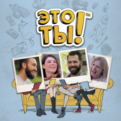 Это ты! Прокат игры 10 дней