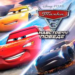 Тачки 3: Навстречу Победе Прокат игры 10 дней