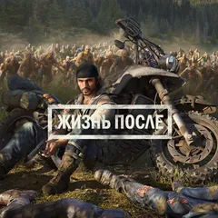 Жизнь после (Days Gone) Продажа игры