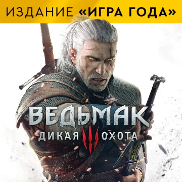 Ведьмак 3: Дикая Охота -полное издание Продажа игры