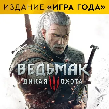 Ведьмак 3: Дикая Охота -полное издание Продажа игры