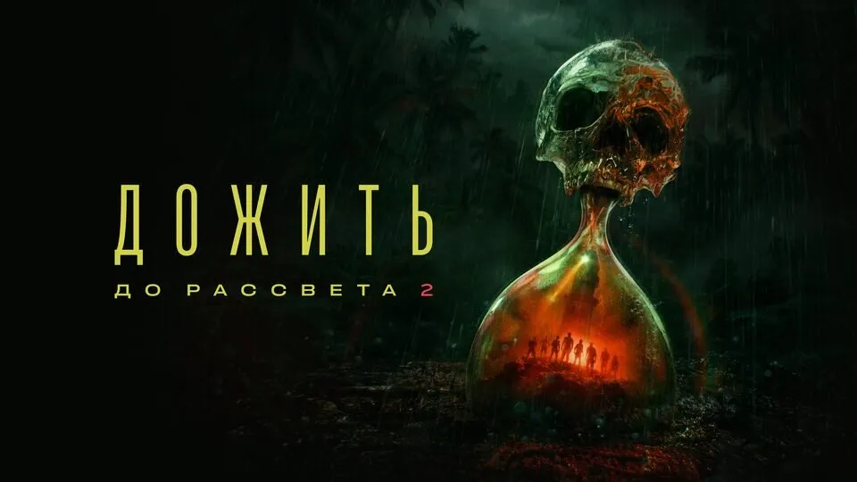 Дожить до рассвета 2 Продажа игры (Оффлайн версия п1)