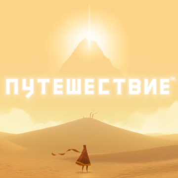 Путешествие Прокат игры 10 дней