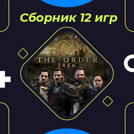 Сборник из 12 игр (Орден 1886 Metro Sniper Elite)
