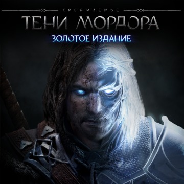 Средиземье: Тени Мордора - Золотое издание Прокат игры 10 дней