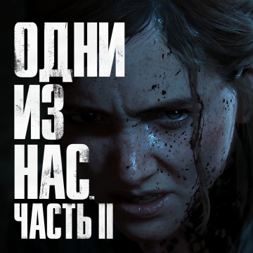 Одни из нас Часть 2 (The Last of Us) Прокат игры 10 дней