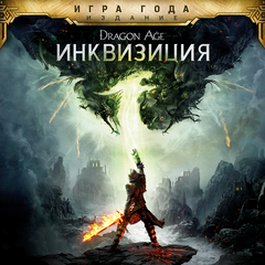 Dragon Age: Инквизиция - издание Игра года Прокат игры 10 дней