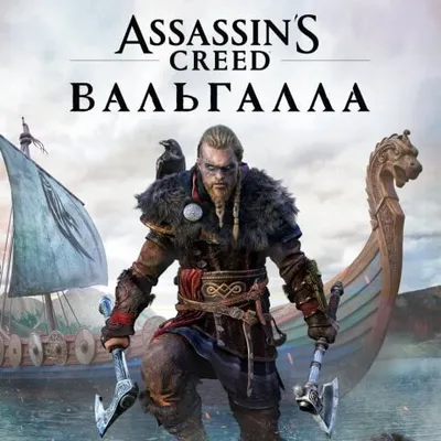 Assassins Creed Вальгалла (Valhalla) Продажа игры