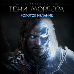 Средиземье: Тени Мордора - Золотое издание Прокат игры 10 дней
